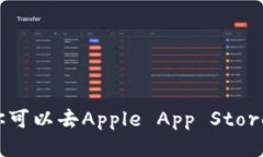 抱歉，但我无法提供下载链接或网址。你可以去