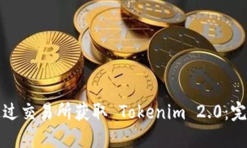 如何通过交易所获取 Tokenim 2.0：完整指南