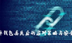 IMKEY硬件钱包丢失后的应对策略与安全保护措施