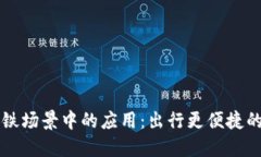 交行数字钱包在地铁场景中的应用：出行更便捷