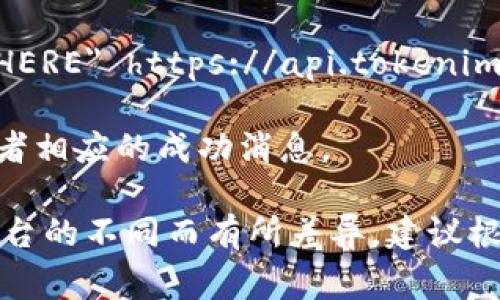 验证Tokenim的过程一般包括以下几个步骤，具体取决于你所使用的Tokenim平台或服务。以下是一些常见步骤：

### 一、获取Token
1. **注册账户**：首先，你需要在Tokenim平台注册账户。
2. **生成Token**：在账户中，找到生成Token的选项，通常在API或开发者界面中。
3. **保存Token**：保留好生成的Token，后续将用于身份验证。

### 二、进行验证
1. **HTTP请求**：当你通过API访问Tokenim的功能时，需要在HTTP请求的头部中加入Token。一般形式如下：
   ```
   Authorization: Bearer YOUR_TOKEN_HERE
   ```
  
2. **发送请求**：使用curl、Postman或其他HTTP客户端工具发送请求。确保请求头中包含正确的Authorization字段。

3. **检查响应**：如果Token有效，你应该会收到一个200系列的状态响应（例如200 OK），如果无效则会收到401 Unauthorized等错误信息。

### 三、调试与错误处理
1. **无效Token**：如果收到Token无效的错误，检查Token的格式、是否过期（如果Token有过期时间）或是否与账户关联正确。
   
2. **失败重试**：如果请求失败，尝试重新生成Token并再次测试。

3. **文档支持**：如果遇到问题，参考Tokenim的官方文档，可能会提供更详细的验证和错误处理信息。

### 四、实践场景
- 假如你正在开发一个应用程序，需要通过Tokenim提供的API获取用户数据，你会首先在Tokenim网站上注册账号。
- 生成Token后，你可以这样实现一个API请求：
  ```bash
  curl -H 