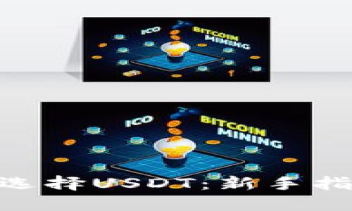 TokenIM如何选择USDT：新手指南与实用技巧