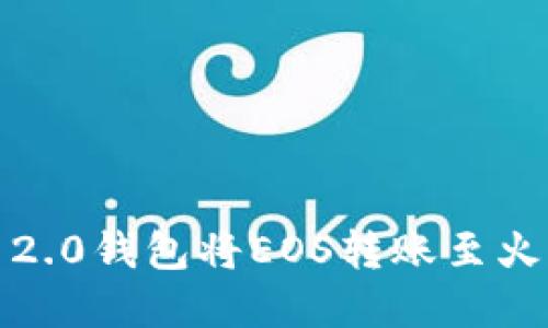 如何通过Tokenim 2.0钱包将EOS转账至火币交易所：完整指南