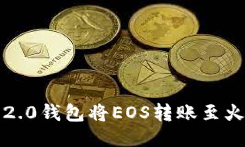 如何通过Tokenim 2.0钱包将EOS转账至火币交易所：完整指南