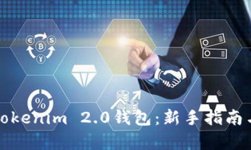 如何下载Tokenim 2.0钱包：新手指南与趋势分析