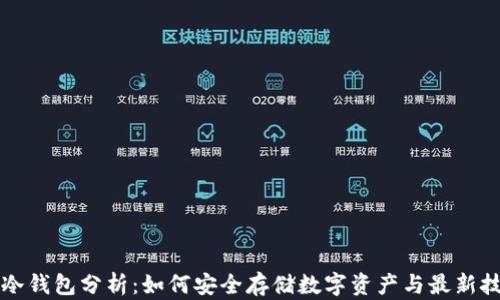 
区块链冷钱包分析：如何安全存储数字资产与最新技术发展