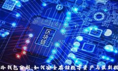 区块链冷钱包分析：如何安全存储数字资产与最