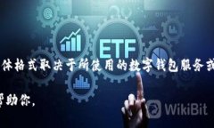 数字钱包号码通常是指与特定数字钱包账户相关