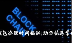 建行数字钱包办理时间揭秘：助你快速