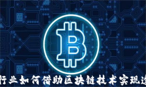 
黄金珠宝行业如何借助区块链技术实现透明与信任
