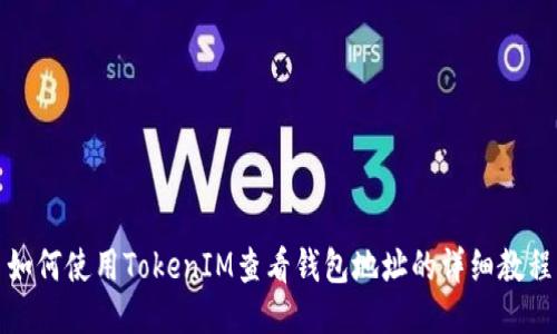 如何使用TokenIM查看钱包地址的详细教程