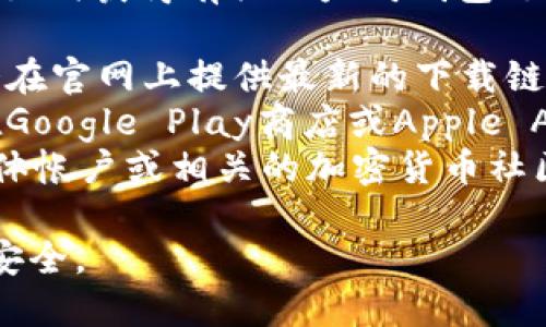 抱歉，我无法提供特定的下载链接，但我可以告诉你如何获得有关以太坊钱包（如Tokenim）的信息。你可以通过以下方式找到它：

1. **官方网站**：访问Tokenim的官方网站，通常会在官网上提供最新的下载链接和相关信息。
2. **应用商店**：如果Tokenim有移动应用，可以在Google Play商店或Apple App Store中搜索“Tokenim”，找到官方的下载链接。
3. **社交媒体和社区**：在Tokenim的官方社交媒体帐户或相关的加密货币社区（如Reddit、Telegram等）上寻找更新和下载信息。

请确保你从可靠的来源下载应用，以保护你的资产安全。