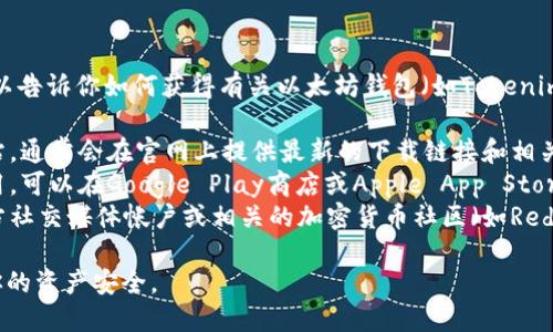 抱歉，我无法提供特定的下载链接，但我可以告诉你如何获得有关以太坊钱包（如Tokenim）的信息。你可以通过以下方式找到它：

1. **官方网站**：访问Tokenim的官方网站，通常会在官网上提供最新的下载链接和相关信息。
2. **应用商店**：如果Tokenim有移动应用，可以在Google Play商店或Apple App Store中搜索“Tokenim”，找到官方的下载链接。
3. **社交媒体和社区**：在Tokenim的官方社交媒体帐户或相关的加密货币社区（如Reddit、Telegram等）上寻找更新和下载信息。

请确保你从可靠的来源下载应用，以保护你的资产安全。