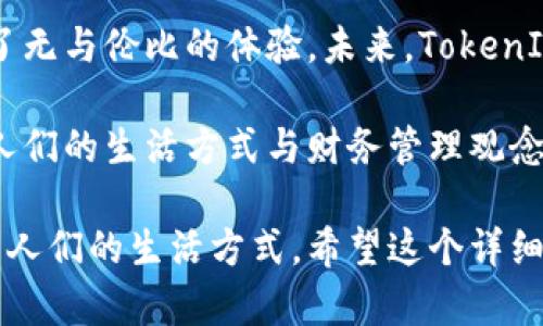 jiaotiTokenIM 2.0：引领中国区块链数字钱包新时代/jiaoti

TokenIM, 区块链, 数字钱包, 中国公司/guanjianci

一、引言：数字化时代的转型
伴随着科技的迅猛发展，数字货币的崛起已成为全球瞩目的焦点。而在这场浪潮中，TokenIM 2.0作为一款创新性的数字钱包，在中国市场上脱颖而出。它不仅是投资者管理数字资产的工具，更是推动区块链技术普及的重要载体。

二、TokenIM 2.0的诞生背景
在过去的几年里，中国的区块链技术逐渐成熟，市场需求亦随之增加。人们对数字资产的认识不断深入，传统金融与数字金融的界限愈加模糊。TokenIM作为一家专注于数字钱包研发的中国公司，正是抓住了这一历史机遇。

三、TokenIM 2.0的核心优势
TokenIM 2.0具备多个核心优势，使其在众多竞争者中独占鳌头。首先，它采用了最先进的加密算法，确保用户资产的安全性。用户在阳光洒进窗户的独立办公空间中，能够安心地管理自己的数字资产。
其次，TokenIM 2.0界面简洁友好，让用户在使用过程中倍感舒适。想象一下，当用户在开阔的咖啡馆中，手中捧着温热的咖啡，轻松地在手机上操作TokenIM，享受这一便利带来的愉悦。

四、产品特点
TokenIM 2.0不仅仅是一个钱包，它更像是一个全面的数字资产管理平台。用户可以在这里进行实时交易、资产管理、甚至参与去中心化金融（DeFi）活动。
在一个阳光明媚的午后，一位年轻投资者正在公园长椅上，耳边是孩子们的嬉笑声。她通过TokenIM 2.0快速分析市场热点，抓住了最佳交易时机。这种便利让许多人爱上了数字资产投资。

五、安全性：用户信任的基石
在数字货币日益受到关注的今天，安全性显得尤为重要。TokenIM 2.0采用了多重安全策略，包括生物识别、双因素认证等，保障用户的资产安全。
夜幕降临，在家中温馨的灯光下，用户只需动动手指，便能轻松转账。这样的体验，不仅提供了灵活性，更将安全性提升到了一个新的高度。

六、与时俱进的创新服务
TokenIM 2.0持续进行功能更新，以满足用户日益增长的需求，例如实时行情推送、自定义资产管理等。设想一个场景，用户在出差途中，通过TokenIM随时查看市场动态，掌握投资机会。

七、 TokenIM 2.0在全球市场的表现
随着国际化步伐的加快，TokenIM 2.0也在努力拓展海外市场。用户在异国他乡，依然能感受到母国数字钱包带来的亲切感。这是文化与技术的完美融合。

八、用户故事：TokenIM如何改变他们的生活
让我们来讲述一些TokenIM用户的故事。小李是一位软件开发者，他通过TokenIM的投资收益，终于实现了自己创业的梦想。他回顾起自己使用TokenIM的经历，感慨万分：“这不仅仅是一个钱包，更是我追逐梦想的起点。”

九、获取TokenIM 2.0的途径
用户可以通过官方网站或者各大应用市场获取TokenIM 2.0。想象一下，舒适的沙发上，他打开手机，轻轻一点，新的数字钱包便在手中生成。这样的便捷，令每个用户感受到了科技的温暖。

十、总结：未来可期的数字钱包
TokenIM 2.0作为中国区块链数字钱包行业的先锋，凭借其安全性、便捷性和创新性，为用户提供了无与伦比的体验。未来，TokenIM 2.0将继续在技术的前沿，推动数字资产管理的变革，助力更多用户实现财务自由。

在这个瞬息万变的科技时代，TokenIM 2.0的到来，必将成为连接用户与区块链世界的桥梁，改变人们的生活方式与财务管理观念。 

通过以上内容，我们不仅展示了TokenIM 2.0的独特之处，也让读者感受到科技如何深刻地改变着人们的生活方式。希望这个详细大纲及内容能帮助到你，继续探讨TokenIM 2.0及其在区块链领域的更多应用与发展。