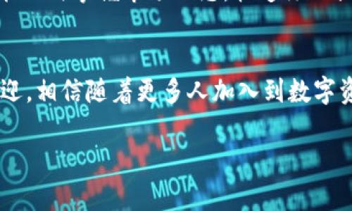 **** TokenIM 2.0：如何轻松添加新币种，助力数字资产管理 /****  
**guanjianci** TokenIM, 添加币, 数字资产, 区块链 /**guanjianci**  

引言  
随着区块链技术的迅速发展，数字货币的种类和数量日益增多，投资者对数字资产管理的需求也愈发强烈。在这个背景下，TokenIM 2.0作为一款新兴的数字资产管理工具，其简单易用的操作界面和强大的功能吸引了越来越多的用户。在本文中，我们将深入探讨如何在TokenIM 2.0中轻松添加新币，帮助用户实现更加高效的资产管理。  

TokenIM 2.0的基本介绍  
TokenIM 2.0是一个多链数字资产钱包，支持多种主流区块链和数字货币。它不仅具备安全、高效、便捷的特点，还允许用户自定义添加多种币种。用户界面友好，适合不同层次的用户，从新手到资深投资者均能轻松上手。  
想象一个阳光明媚的下午，你坐在家里的阳台上，手中握着一杯清凉的柠檬水，透过窗户看到的阳光照射在你的笔记本电脑上。你打开TokenIM 2.0，准备为你的数字资产组合添加一个新币。就好像在你心中的未来蓝图，轻松而充满期待。

添加币的步骤详解  
添加币种的过程其实非常简单，我们可以将其分为以下几个步骤：  

h4步骤一：打开TokenIM 2.0/h4  
首先，确保你已成功下载并安装TokenIM 2.0。在桌面上，双击打开这个闪亮的应用，感受那舒适而又简约的界面设计。屏幕上，主菜单和资产显示合并在一起，仿佛在向你招手，欢迎你来探索。  

h4步骤二：登录你的账户/h4  
在欢迎界面输入你的账户信息，点击登录。你将看到自己的资产一览，简洁而一目了然。此时，不妨花几分钟时间审视你的资产组合，考虑你的投资方向，这是一种让你对自己的数字资产有更深理解的方式。  

h4步骤三：进入“添加币种”界面/h4  
在资产界面的右上角，你会发现一个