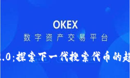 Tokenim2.0：探索下一代搜索代币的趋势与机会