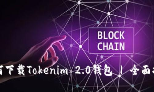 如何下载Tokenim 2.0钱包 | 全面指南