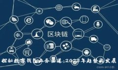 探秘数字钱包业务渠道：2023年趋势与