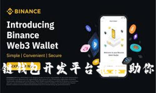 i2023年最佳区块链钱包开发平台推荐，助你轻松管理虚拟资产