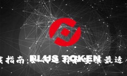 区块链钱包下载指南：如何选择和安装最适合你的数字钱包