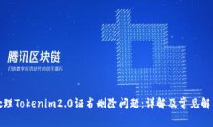如何处理Tokenim2.0证书删除问题：详解