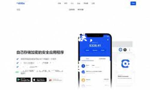 要将Tokenim（或任何其他加密货币）的币转移到交易所，请遵循以下步骤。这些步骤可能会有所不同，具体取决于您使用的钱包和交易所，但一般流程如下：

### 步骤1：确认交易所支持的币种
在将Tokenim转移到交易所之前，您需要确保您所选择的交易所支持Tokenim。如果交易所不支持该币种，您将无法进行交易或提现。

### 步骤2：创建或登录您的交易所账户
如果您还没有交易所账户，请访问交易所的网站并注册新账户。确保完成所有必要的身份验证步骤，以便顺利进行存款和提现。

### 步骤3：找到您的Tokenim存款地址
1. 登录到您的交易所账户。
2. 在账户界面中，找到“资金”（或“钱包”）部分。
3. 寻找“存款”选项，并选择Tokenim。在该部分，您将看到您的Tokenim存款地址（这通常是一个字符串，代表您的钱包地址）。

### 步骤4：从您的钱包转账Tokenim
1. 打开您存储Tokenim的数字钱包。
2. 寻找发送/转账选项。
3. 输入上述获得的Tokenim存款地址，确认无误后，继续。
4. 输入要转移的Tokenim数量。
5. 确认交易并支付可能的交易费用。

### 步骤5：等待交易确认
将Tokenim从您的钱包转移到交易所通常需要时间，因为区块链网络需要确认交易。您可以在您的钱包中查看交易状态，确认交易是否成功。

### 步骤6：确认资金入账
一旦交易被确认，您将在交易所的钱包中看到您的Tokenim余额。可以根据需要进行交易或提现。

### 其他注意事项
- **手续费**：不同平台的转账费用不尽相同，确保在转账前确认费用信息。
- **交易时间**：确认交易所和Tokenim的网络状况，因为在网络繁忙时，转账时间可能会延长。
- **双重检查地址**：在转账前始终仔细检查您输入的钱包地址，确保没有错误。

通过以上步骤，您应该能够将Tokenim成功转移到交易所进行交易。如果您在过程中遇到任何问题，可以查看交易所的帮助文档或联系客服获取支持。