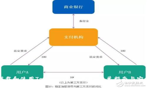 如何下载和使用Tokenim手机钱包：简单指南与安全提示