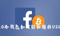 Tokenim 2.0冷钱包如何轻松转移USDT？详尽指南