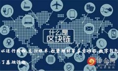 数字钱包是指一种用于存储、管理和交易数字货