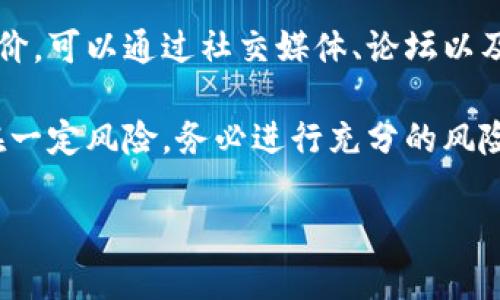 关于Tokenim的合法性，您需要了解以下几个方面：

1. **当地法律法规**：Tokenim是否合法通常取决于您所在的国家或地区的法律。许多国家对加密货币和相关项目有不同的规定，因此需要查阅当地的法律条文。

2. **项目的透明度**：查看Tokenim是否有透明的团队信息、项目白皮书、明确的商业模式以及合规性的相关证据。

3. **用户反馈和评级**：了解其他用户或投资者对Tokenim的评价，可以通过社交媒体、论坛以及加密社区的网站获取反馈。

4. **风险评估**：如同其他投资活动，参与Tokenim项目可能存在一定风险，务必进行充分的风险评估和个人财务状况分析。

为了获得更可靠的信息，建议咨询专业的法律顾问或金融专家。