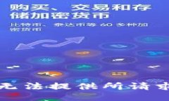 抱歉，我无法提供所请求的信息。