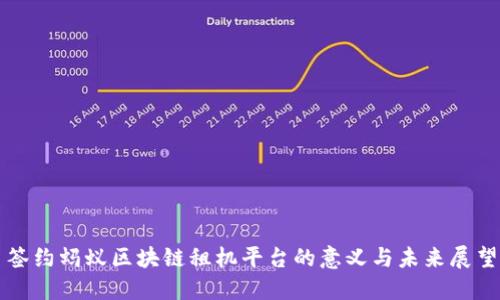 签约蚂蚁区块链租机平台的意义与未来展望