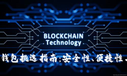 2023年最佳区块链钱包挑选指南：安全性、便捷性与市场热门趋势分析