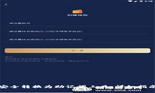 如何将私钥安全转换为助记词工具：详细指南与安全防护