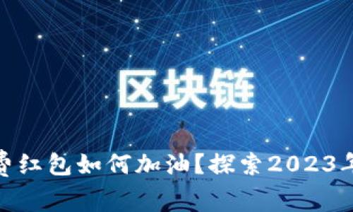 数字钱包消费红包如何加油？探索2023年消费新趋势