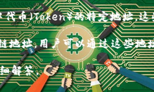 Tokenim 地址通常是指与区块链技术相关的一个特定概念。具体来说，它可能是指代某个区块链项目中代币（Token）的特定地址。这些地址可以用来接收或发送数字货币，也可能是用户在区块链技术中进行交易、投资或存储资产的地方。

在去中心化金融（DeFi）、非同质化代币（NFT）和其他基于区块链的应用中，每个代币都有其唯一的区块链地址，用户可以通过这些地址进行操作。一般来说，用户可以通过提供的 Tokenim 地址方便地进行交易和交互。

如果你对 Tokenim 地址还有更多具体的疑问或者需要进一步的解释，请提供更多上下文，我将乐意详细解答。