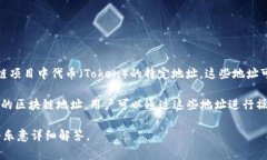 Tokenim 地址通常是指与区块链技术相关的一个特定