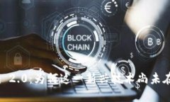 思考Tokenim 2.0：为何这一新兴技术尚未