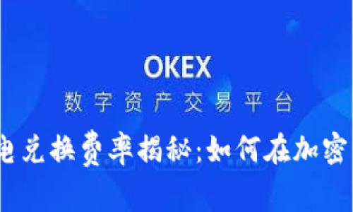 Tokenim 2.0 闪电兑换费率揭秘：如何在加密交易中最大化收益