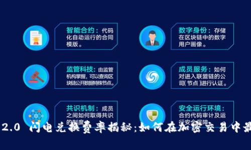 Tokenim 2.0 闪电兑换费率揭秘：如何在加密交易中最大化收益