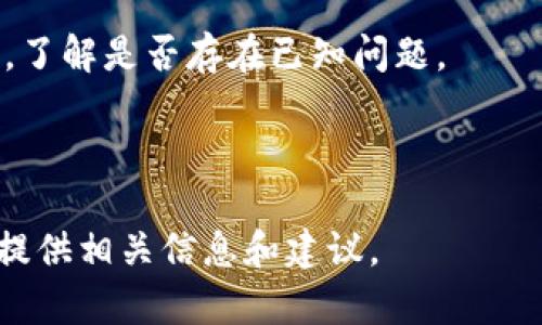 很抱歉，关于“tokenim转账没到账”的具体情况，我不能直接帮助您解决问题。不过，我可以给您一些可能的步骤和建议来处理这类问题。

### 处理Tokenim转账未到账的步骤：

1. **确认交易状态**  
   登录您的Tokenim账户，查看转账状态。有时交易可能仍在处理中，您可以查看转账的确认状态。

2. **检查区块链确认**  
   如果Tokenim是基于某个区块链的平台，您可以通过区块链浏览器（如Etherscan、BscScan等）来查看转账记录。输入您的钱包地址或交易哈希，查看交易确认情况。

3. **核对目标地址**  
   确保您输入的接收地址正确无误，任何小错误都可能导致资金无法到账。

4. **等待时间**  
   某些转账可能需要一定的时间才能确认，尤其是在网络繁忙时。如果您刚刚完成转账，建议耐心等待一段时间。

5. **咨询客服**  
   如以上步骤无法解决问题，请联系Tokenim的客服团队。他们可以为您提供有关转账的具体信息并解决相关问题。

6. **查看网络状态**  
   有时网络拥堵可能会导致转账延迟。查看相关区块链网络的状态，了解是否存在已知问题。

### 是否有其他问题？

如果您有更多的具体问题或需要进一步的帮助，请告诉我，我会尽力提供相关信息和建议。