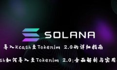## 导入Kcash至Tokenim 2.0的详细指南Kcash如何导入至