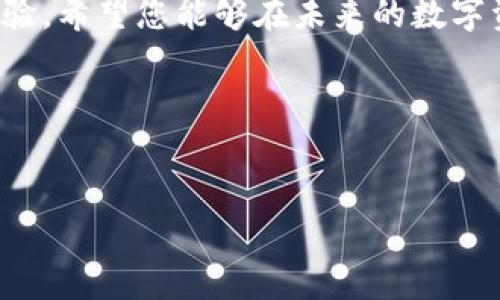    轻松安装 iOS 版 Tokenim 2.0：最全指南与技巧  / 
 guanjianci  Tokenim 2.0, iOS安装教程, 数字钱包, 区块链  /guanjianci 

引言
在数字货币的浪潮中，Tokenim 2.0 作为一款备受瞩目的数字钱包，迅速引起了用户的关注。今天，我们将详细介绍如何在 iOS 设备上顺利安装 Tokenim 2.0，为您提供最全面的安装指南和技巧，无论您是新手小白还是技术专家，这里都有适合您的内容。

第一步：了解 Tokenim 2.0
Tokenim 2.0 是一款创新的数字钱包应用，允许用户安全地存储和管理多种数字资产。除了提供基本的存储功能，Tokenim 2.0 还集成了多项先进技术，包括去中心化交易、资产跟踪以及丰富的用户社区互动功能。想象一下，当你在阳光明媚的周末，坐在咖啡馆内，笔记本电脑上的 Tokenim 2.0 应用帮助你轻松管理你的投资组合，感受到数字资产的自由。

第二步：准备工作
在安装 Tokenim 2.0 之前，您需要确保您的设备符合应用的系统要求。通常情况下，最新版本的 iOS 系统是最佳选择。此外，确保您的网络连接稳定，以便顺利下载和安装应用。
不妨回忆一下，您在充满科技气息的都市街道上奔波，随时随地想要掌控自己的数字资产，Tokenim 2.0 就是在这种情况下应运而生的理想伴侣。

第三步：下载安装 Tokenim 2.0
1. **访问 App Store**：打开您的 iOS 设备，找到 App Store 图标并点击。
2. **搜索 Tokenim 2.0**：在搜索栏中输入“Tokenim 2.0”，点击搜索，浏览结果时，请确保选择官方版本。
3. **点击下载**：找到 Tokenim 2.0 后，点击“获取”或者下载按钮，系统可能会要求您输入 Apple ID 密码或进行 Face ID/Touch ID 验证。
4. **安装完成**：下载完成后，应用会自动安装在您的主屏幕上。
想象一下，当您在家中享用一杯香浓的 espresso，心里满是期待，等待着这个全新工具为您带来的便利。

第四步：应用的初次设置
首次打开 Tokenim 2.0 时，您会被引导进行基本的设置。
1. **创建账户**：依照提示输入您的电子邮件，设置安全密码。这里需要注意的是，确保密码的安全性，可以考虑加入特殊字符和数字，使其更具复杂性。
2. **身份验证**：为了保障账户安全，Tokenim 2.0 可能要求您进行身份验证，包括手机短信验证码或邮件确认。
3. **导入或创建钱包**：如果您有已有的钱包，可以选择导入。如果是首次使用，则可以选择创建新钱包。在这个过程中，确保将助记词妥善保存，千万不要让其泄露。
这就像在阳光的照耀下，您为自己的数字未来播下了种子，期待着它茁壮成长。

第五步：探索 Tokenim 2.0 的多元功能
当您完成基本设置后，Tokenim 2.0 的多种功能将向您敞开大门：
1. **资产管理**：您可以在应用首页快速查看自己的资产状态，轻松管理不同的数字货币。
2. **去中心化交易**：直接在应用中进行交易，无需转移资产到其他平台，确保您的交易更为安全。
3. **参与社区活动**：Tokenim 2.0 不仅仅是一个钱包，它还是一个社区。通过参与活动，您可以与其他用户互动，分享投资策略和市场洞察。
想象一下，在春意盎然的日子里，您与志同道合的人聚集在一起，共同探讨数字货币的发展趋势，这样的交流如何激发您的灵感，助你在市场中立于不败之地。

第六步：维护数字安全
在享受 Tokenim 2.0 的同时，数字安全同样至关重要。
1. **启用双重认证**：增加账户的安全层级，确保即便密码泄露，您的资产也能得到保护。
2. **定期更新应用**：确保您的 Tokenim 2.0 保持最新版本，通常更新会修复已知的安全漏洞，提升应用性能。
3. **保持警惕**：时刻保持对钓鱼攻击和诈骗的警惕，不轻信陌生人的信息。
想象一下，在您温馨的客厅中，阳光透过窗帘洒在书桌上，您在此安心地进行资产管理，恰到好处的安全措施为您提供了无忧的保障。

总结
现在，您已经掌握了在 iOS 设备上安装 Tokenim 2.0 的所有步骤以及使用技巧。这款数字钱包不仅适应了当今的数字货币需求，还为用户提供了安全与便利的体验。希望您能够在未来的数字资产管理中，享受到 Tokenim 2.0 带来的惊喜与便利。
在这个快速发展的数字时代，Tokenim 2.0 就像一扇窗，打开了通往新世界的大门。愿每一位用户都能在数字资产的海洋中乘风破浪，收获满满！

---

以上是关于 iOS 版 Tokenim 2.0 安装的完整内容。若需进一步细化每一部分或增加具体场景及细节，请告知！