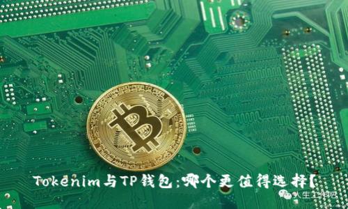 Tokenim与TP钱包：哪个更值得选择？