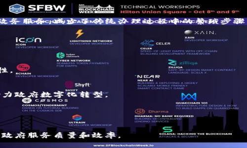 安徽政务区块链平台是一个旨在利用区块链技术提升政府服务效率、透明度和安全性的数字化平台。它通过区块链技术实现数据共享和信息交换，以政务服务、增强社会信任，并推动区域经济的发展。以下是该平台的一些关键功能和特点：

1. **信息共享和数据可靠性**：
   区块链技术确保数据不可篡改，所有参与者都可以访问相同的信息，从而提高数据透明性和信任度。

2. **政务服务便捷化**：
   该平台可以使民众和企业在办理各类手续时更加便捷，用户可以在线申请、查询和办理各种政务服务，减少了传统办理过程中的繁琐步骤。

3. **智能合约**：
   利用智能合约自动执行合同条款，减少人为干预，提高了交易的效率和安全性。

4. **数据安全保障**：
   区块链技术的加密特性提高了数据保护，防止数据泄露和非法访问，增强了政府服务的安全性。

5. **应用场景广泛**：
   安徽政务区块链平台可以广泛应用于土地登记、公共资源交易、财政资金管理等多个领域，助力政府数字化转型。

6. **推动全民信任**：
   通过透明公开的数据，平台增强了公众对政府服务的信任，促进了社会的和谐发展。

总的来说，安徽政务区块链平台是现代数字治理的重要组成部分，展示了如何通过科技手段提升政府服务质量和效率。