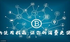 数字钱包的使用指南：让你的消费更便捷、更安