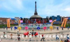 如何使用Tokenim登录多个钱包？快速指南与实用技