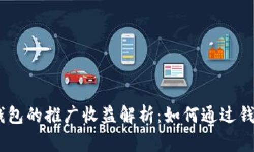 Tokenim 2.0 钱包的推广收益解析：如何通过钱包获取额外收入