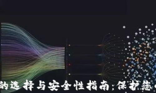 
2023年加密货币冷钱包的选择与安全性指南：保护您的数字资产不受黑客威胁