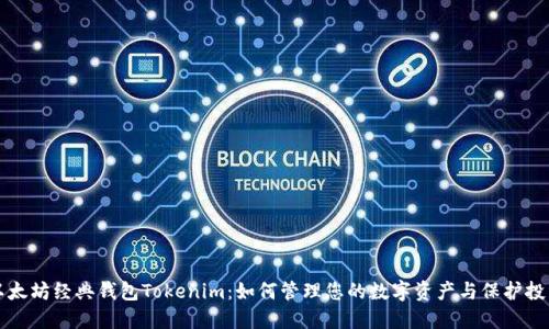 以太坊经典钱包Tokenim：如何管理您的数字资产与保护投资